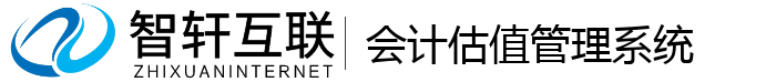 会计估值管理系统